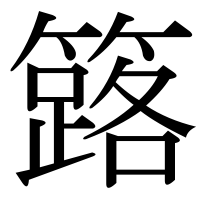 漢字の簬