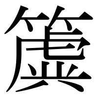 漢字の簴