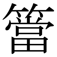 漢字の簹