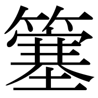 漢字の簺