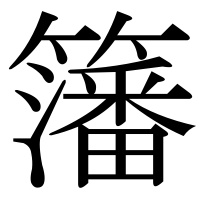 漢字の籓