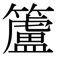 漢字の籚