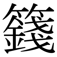 漢字の籛