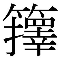 漢字の籜