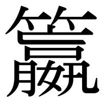 漢字の籝