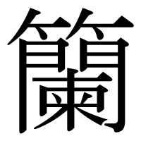漢字の籣