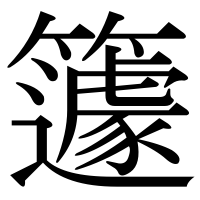 漢字の籧