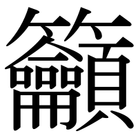 漢字の籲