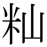 漢字の籼