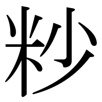 漢字の粆