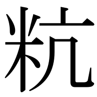 漢字の粇