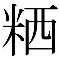 漢字の粞