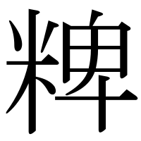 漢字の粺