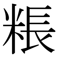 漢字の粻