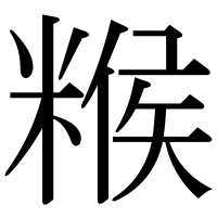 漢字の糇