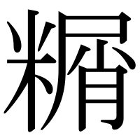 漢字の糏