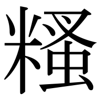 漢字の糔