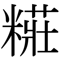 漢字の糚