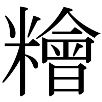 漢字の糩