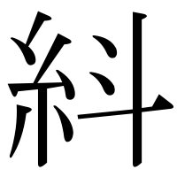 漢字の紏
