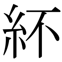 漢字の紑