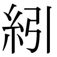 漢字の紖