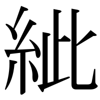 漢字の紪