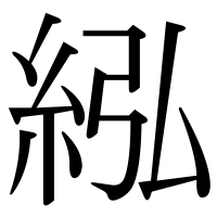 漢字の紭