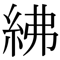 漢字の紼