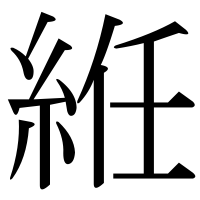 漢字の絍