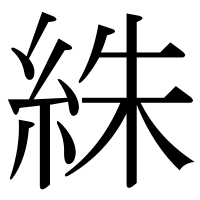 漢字の絑