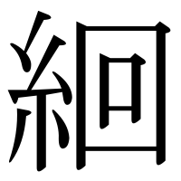漢字の絗