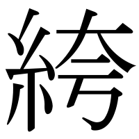 漢字の絝