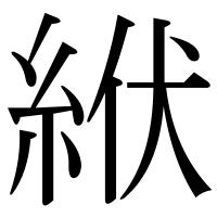 漢字の絥