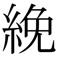 漢字の絻