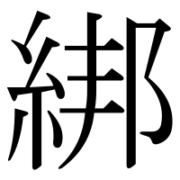 漢字の綁