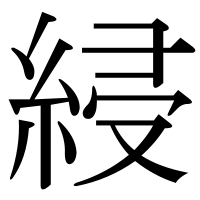 漢字の綅