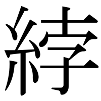 漢字の綍