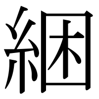漢字の綑