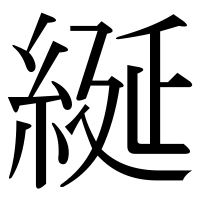 漢字の綖
