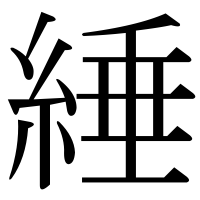 漢字の綞
