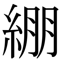 漢字の綳