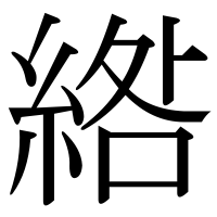 漢字の綹