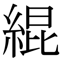 漢字の緄