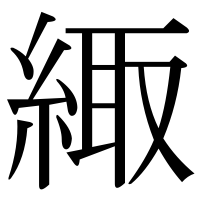 漢字の緅
