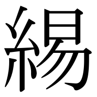 漢字の緆