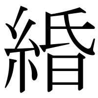 漢字の緍