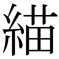 漢字の緢
