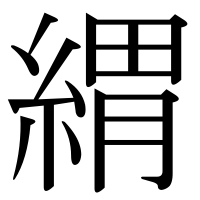 漢字の緭