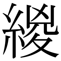 漢字の緵